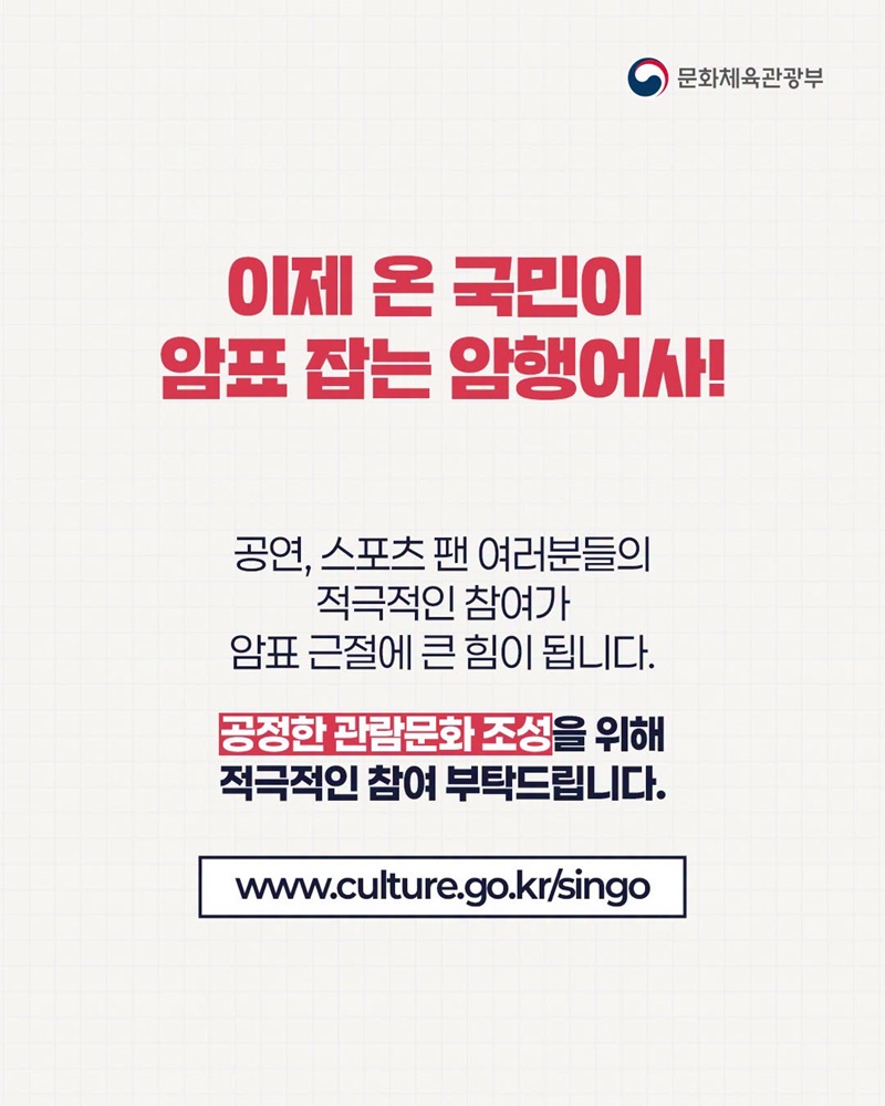8월 28일부터 모든 암표 거래는 불법