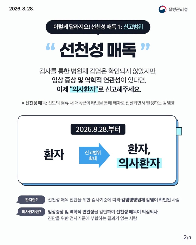 선천성 매독·매독 재감염 환자, 신고범위·진단기준 변경
