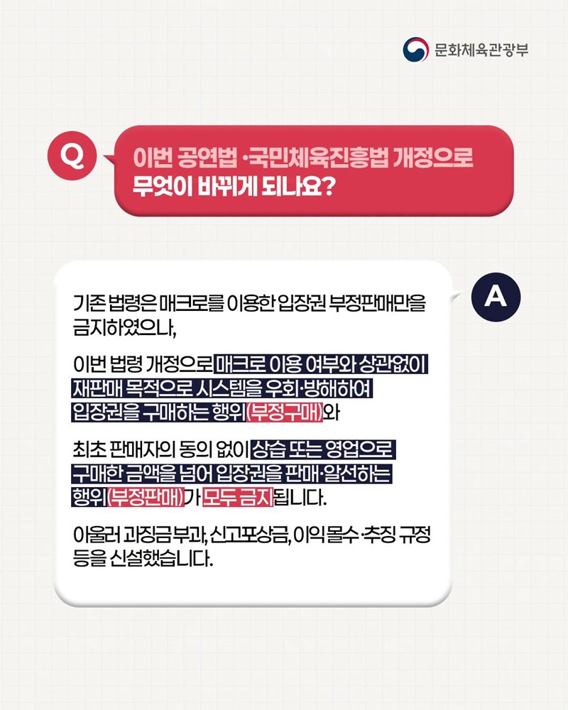 8월 28일부터 모든 암표 거래는 불법