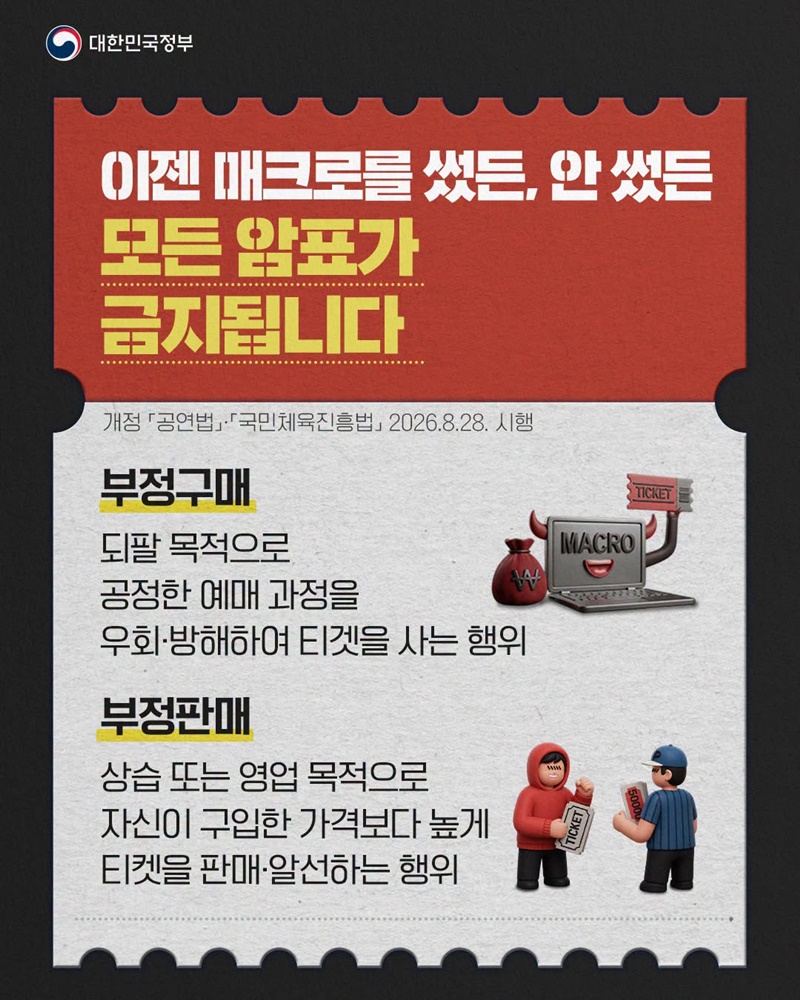암표 장사 더는 안 통합니다