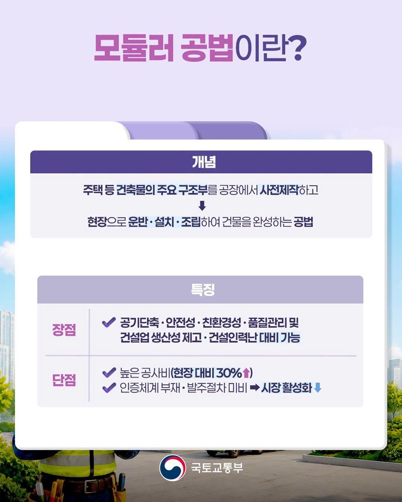 모듈러 공법 공급체계 혁신