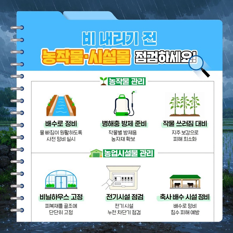 비 오기 전 미리 대비하고 안전농업 하세요!