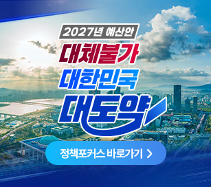 2027년 예산안 대체불가 대한민국 대도약
