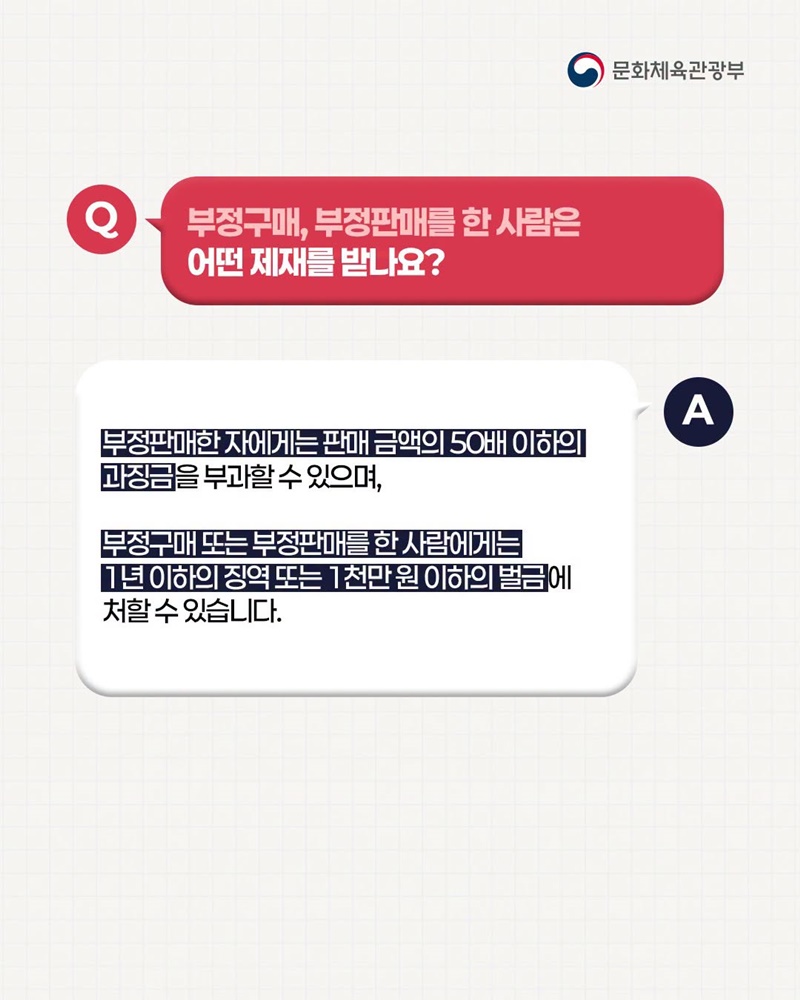 8월 28일부터 모든 암표 거래는 불법