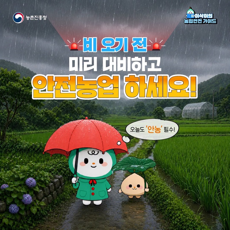 비 오기 전 미리 대비하고 안전농업 하세요!