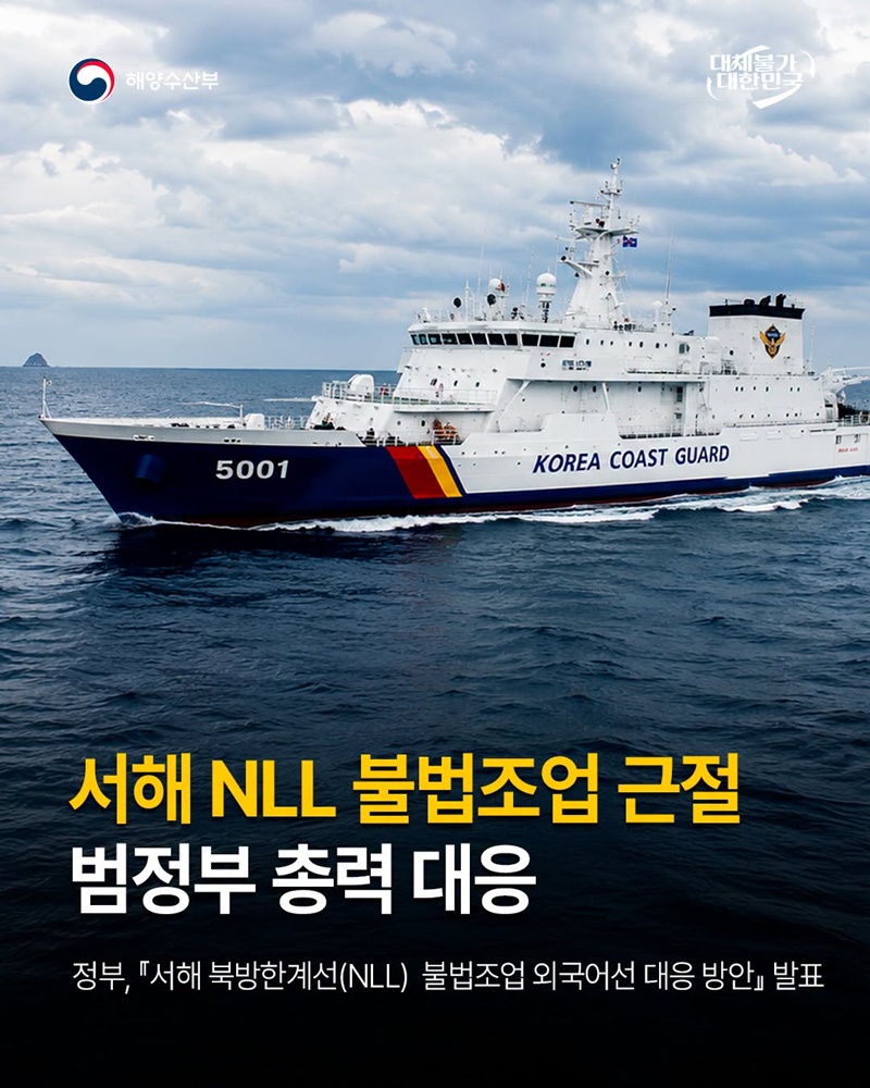 서해 NLL 불법조업 근절 범정부 총력 대응