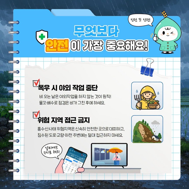 비 오기 전 미리 대비하고 안전농업 하세요!