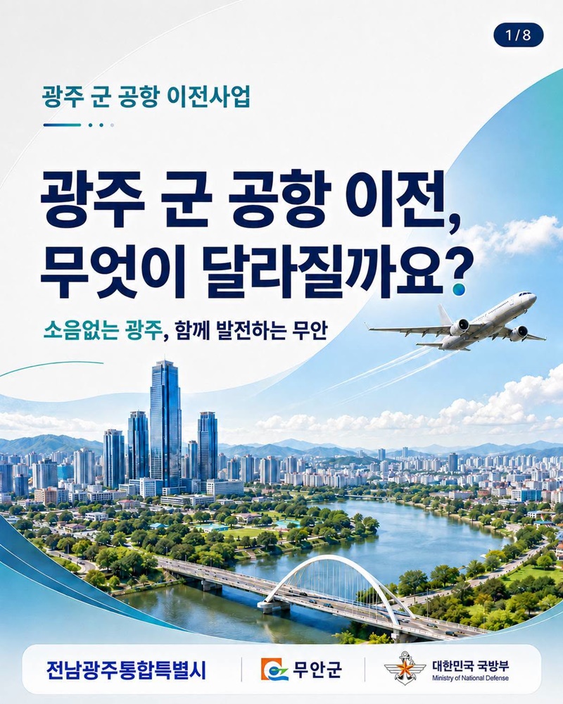 광주 군 공항 이전, 무엇이 달라질까요?