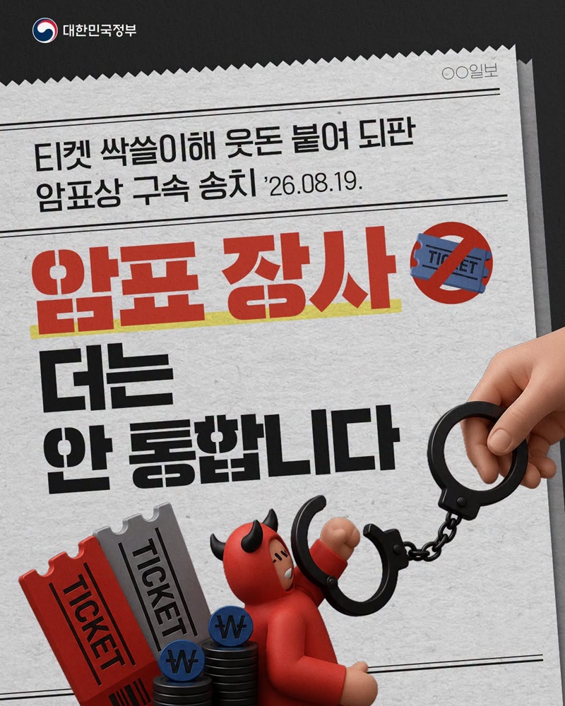 암표 장사 더는 안 통합니다
