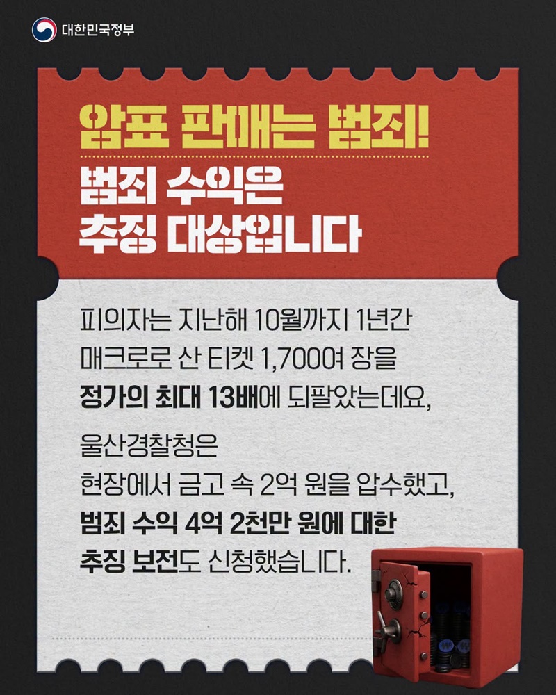 암표 장사 더는 안 통합니다