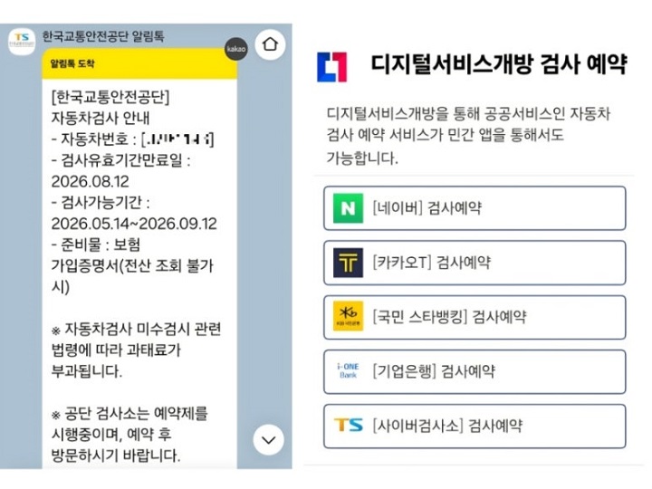 자동차 검사 기간이 만료된다는 알림 톡과 검사 예약 사이트. TS한국교통안전공단