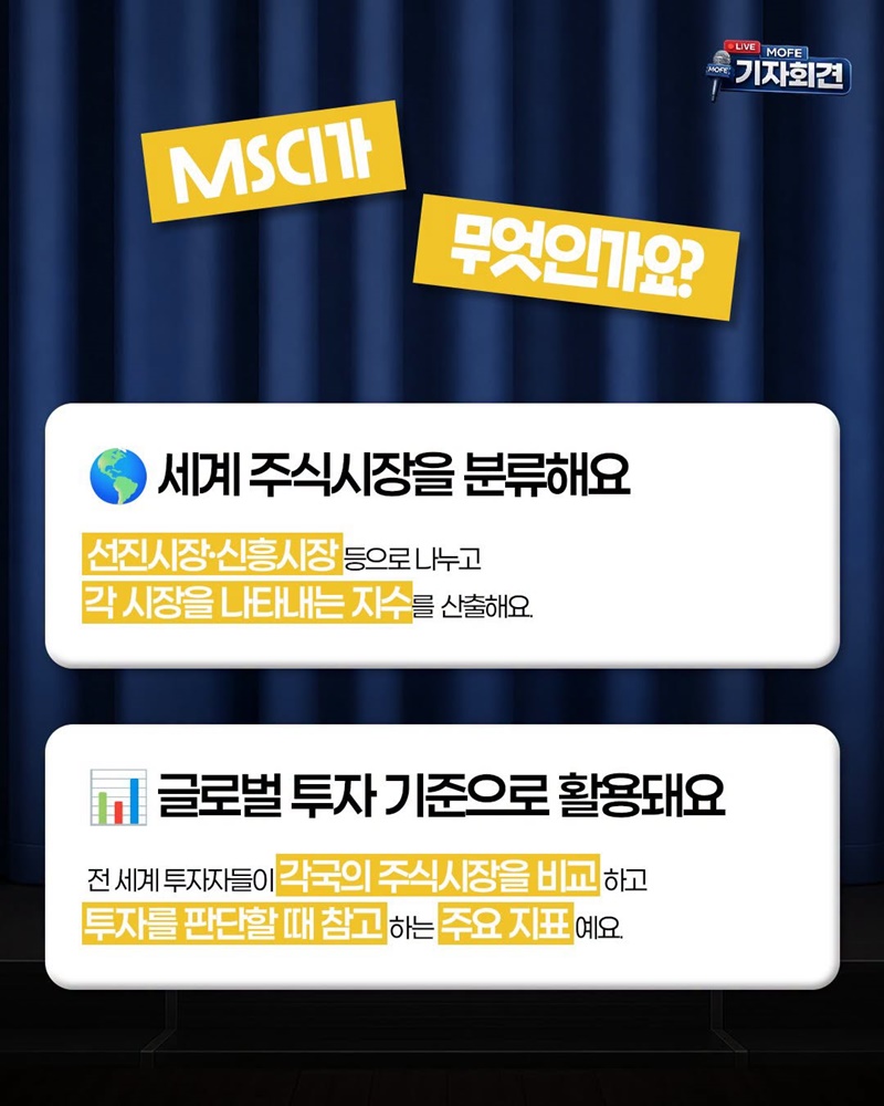 한국 증시, MSCI 선진국 지수 편입을 추진!