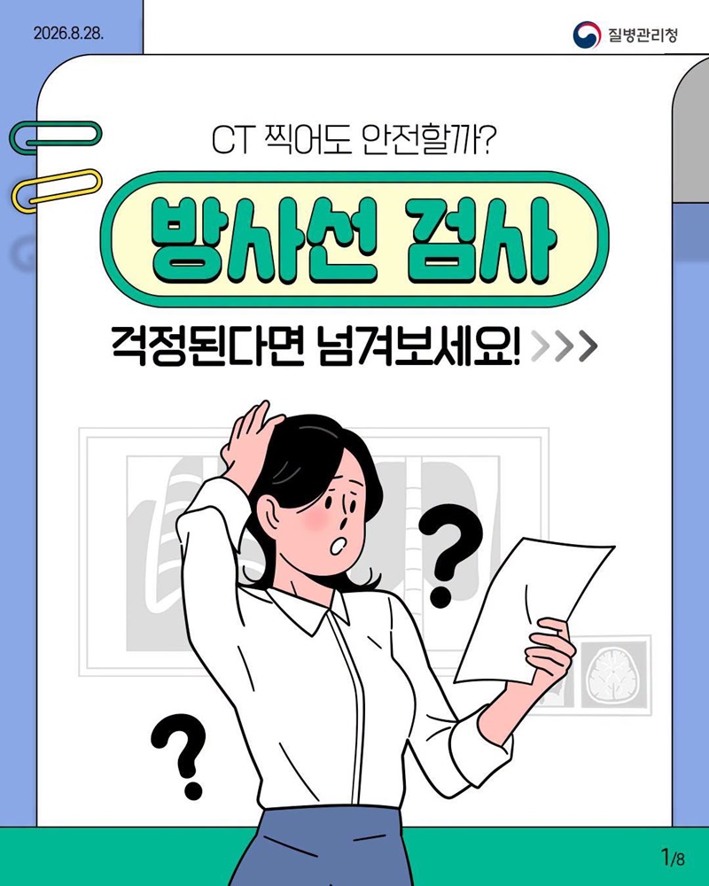 CT 찍어도 안전할까?