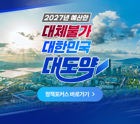 2027년 예산안 대체불가 대한민국 대도약 정책포커스 바로가기