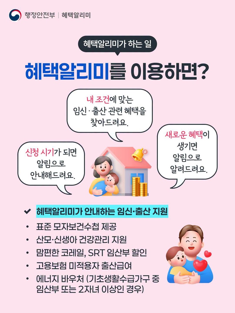 임신 중 건강 관리부터 출산 준비까지, 혜택알리미가 찾아드려요!