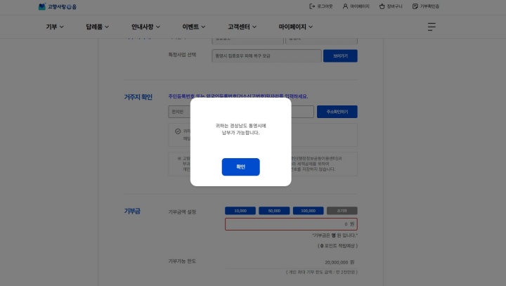 나의 거주지와 다른 지역에 기부할 경우 '기부가 가능하다'는 내용의 팝업이 뜬다. (고향사랑e음)