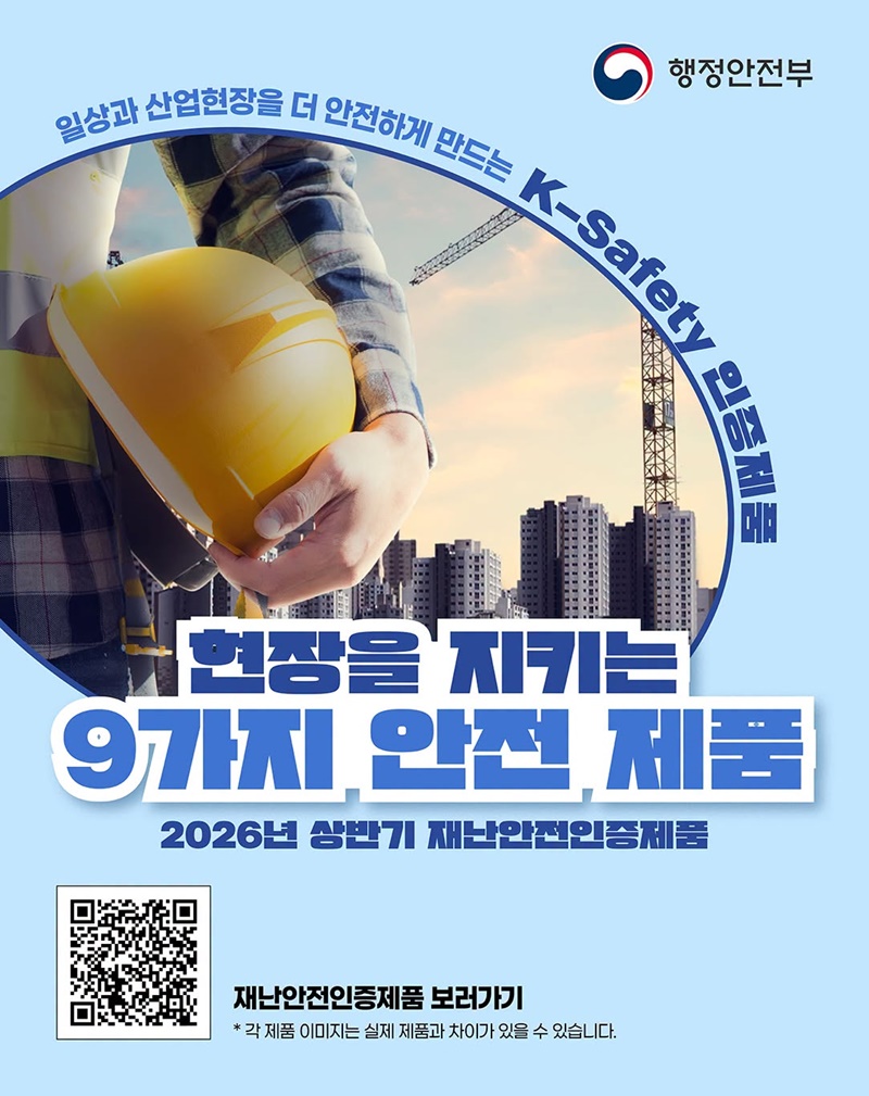 일상과 산업현장을 더 안전하게 만드는 K-Safety 인증제품