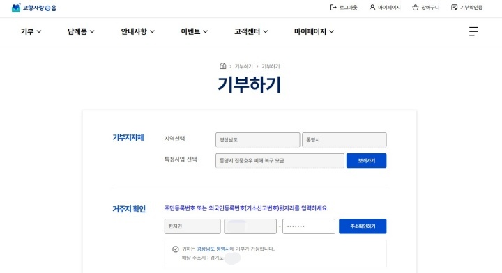 기부하고자 하는 기부지자체를 정확히 선택한 후, 나의 주민등록번호 정보와 주소지 확인을 해야 한다. (고향사랑e음)