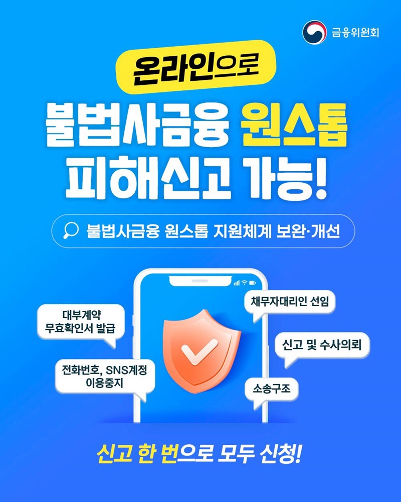 온라인으로 불법사금융 원스톱 피해신고 가능!