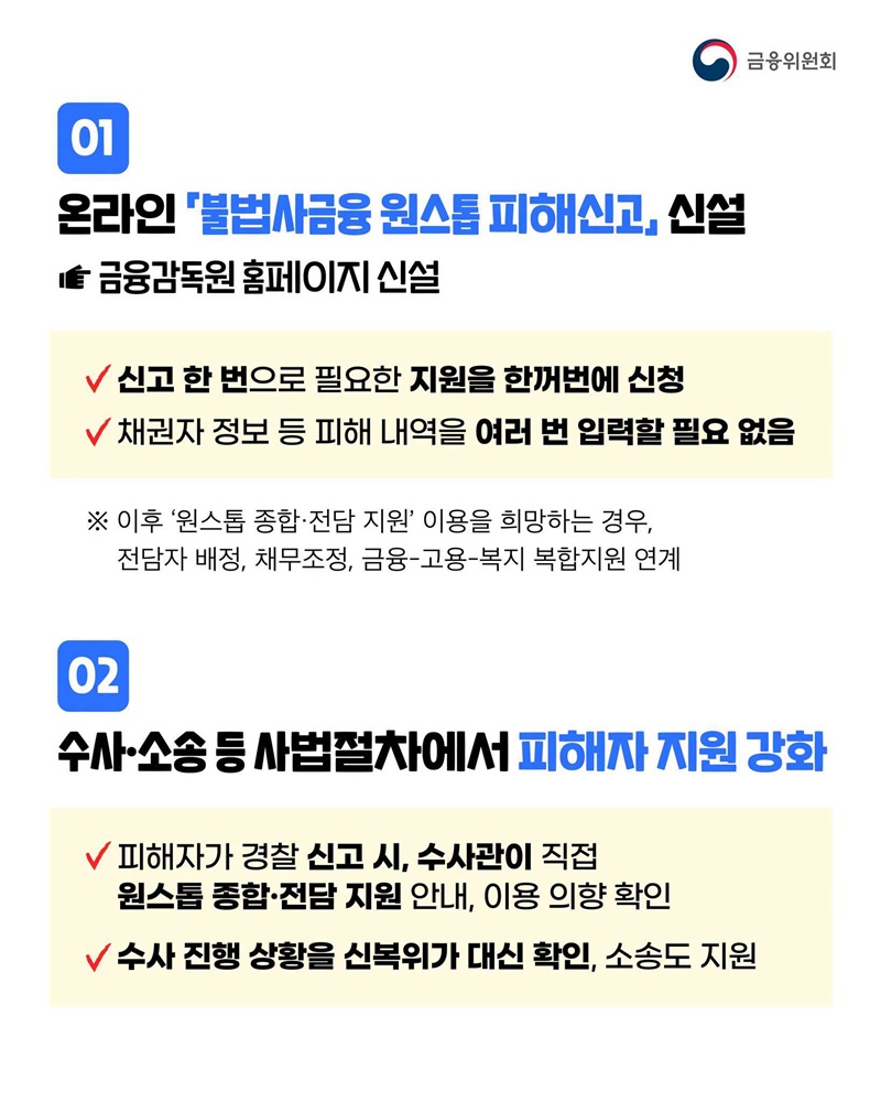 온라인으로 불법사금융 원스톱 피해신고 가능!