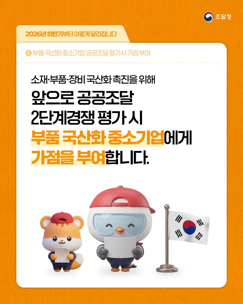 부품 국산화 중소기업 공공조달 평가시 가점 부여