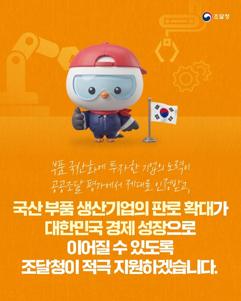 부품 국산화 중소기업 공공조달 평가시 가점 부여