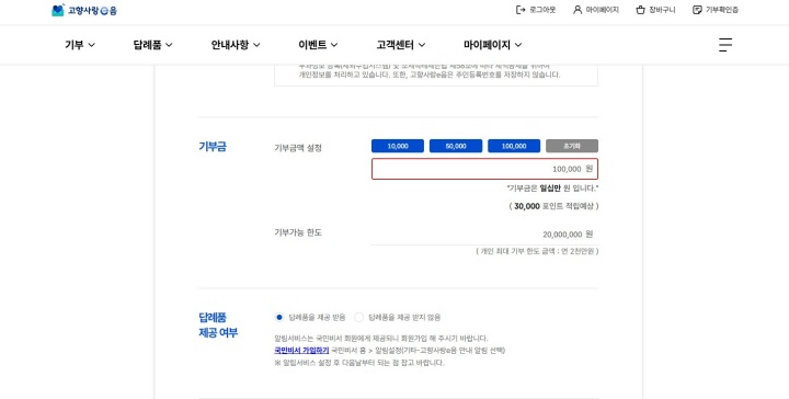 내가 기부하고자 하는 금액만큼 직접 입력할 수 있다. (고향사랑e음)