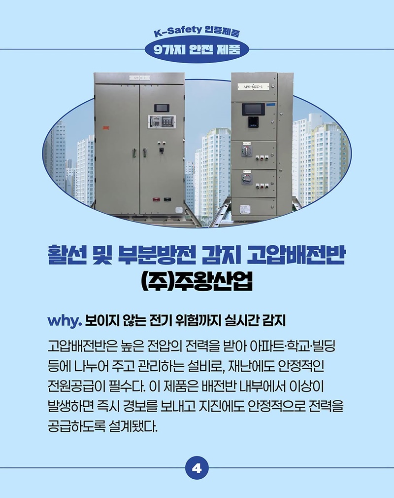 일상과 산업현장을 더 안전하게 만드는 K-Safety 인증제품