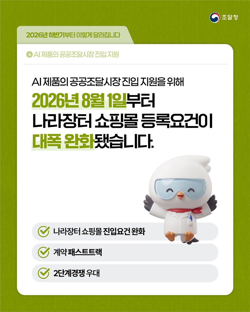 AI 제품의 공공조달시장 진입 지원