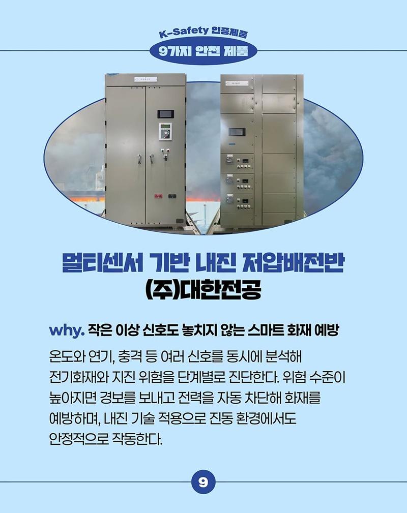 일상과 산업현장을 더 안전하게 만드는 K-Safety 인증제품
