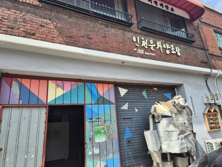 배다리헌책방거리 인천문화양조장 전면(본인 촬영)