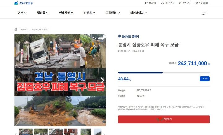 통영시 집중호우 피해 복구 지원 모금 사업도 진행 중이다. (고향사랑e음)