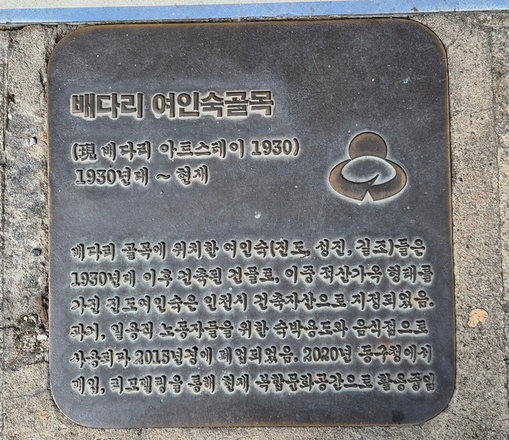 배다리헌책방거리 여인숙 골목 바닥안내판(본인 촬영)