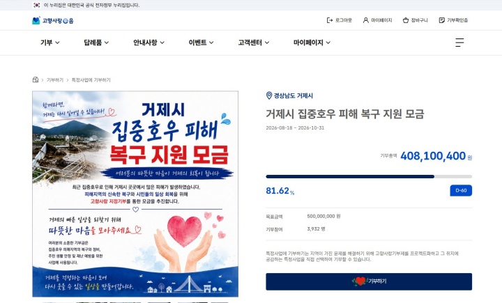 거제시 집중호우 피해 복구 지원 모금 사업이 진행 중이다. (고향사랑e음)