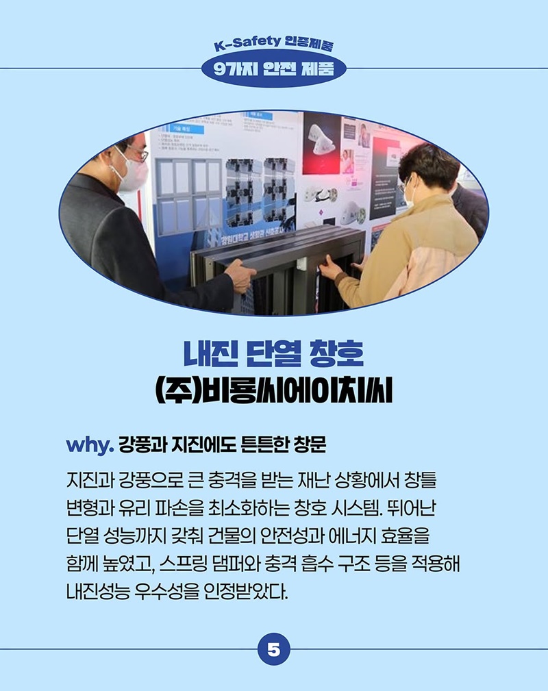일상과 산업현장을 더 안전하게 만드는 K-Safety 인증제품