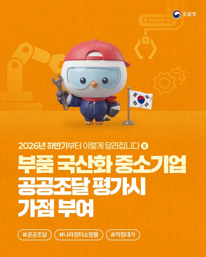 부품 국산화 중소기업 공공조달 평가시 가점 부여