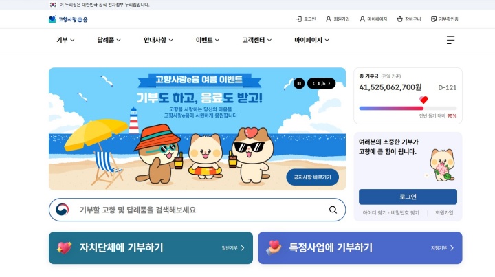 고향사랑e음 메인 화면.