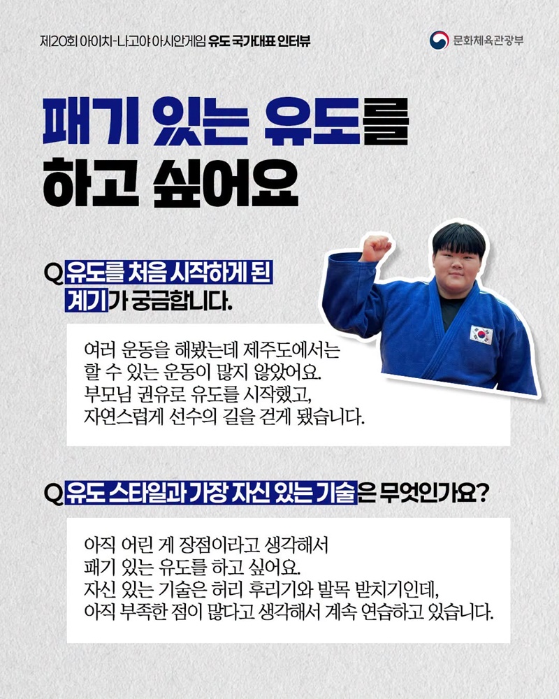 아시안게임 국가대표 인터뷰 시리즈 ⑤ 유도 국가대표 선수 이야기