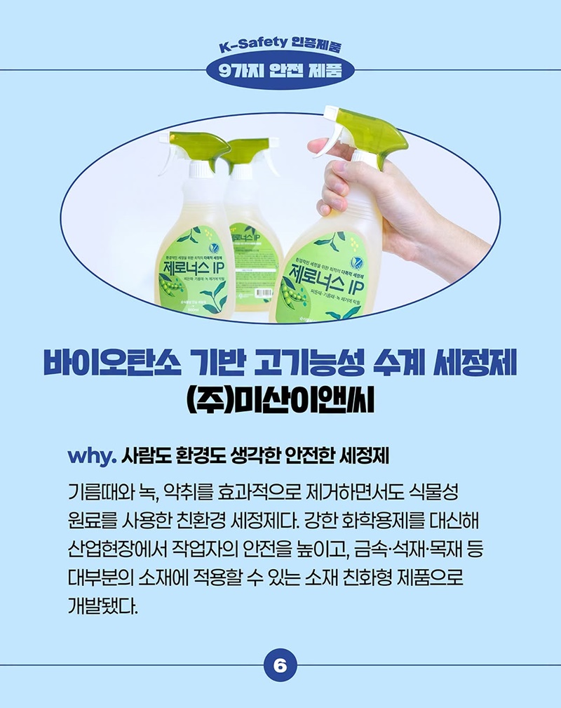 일상과 산업현장을 더 안전하게 만드는 K-Safety 인증제품
