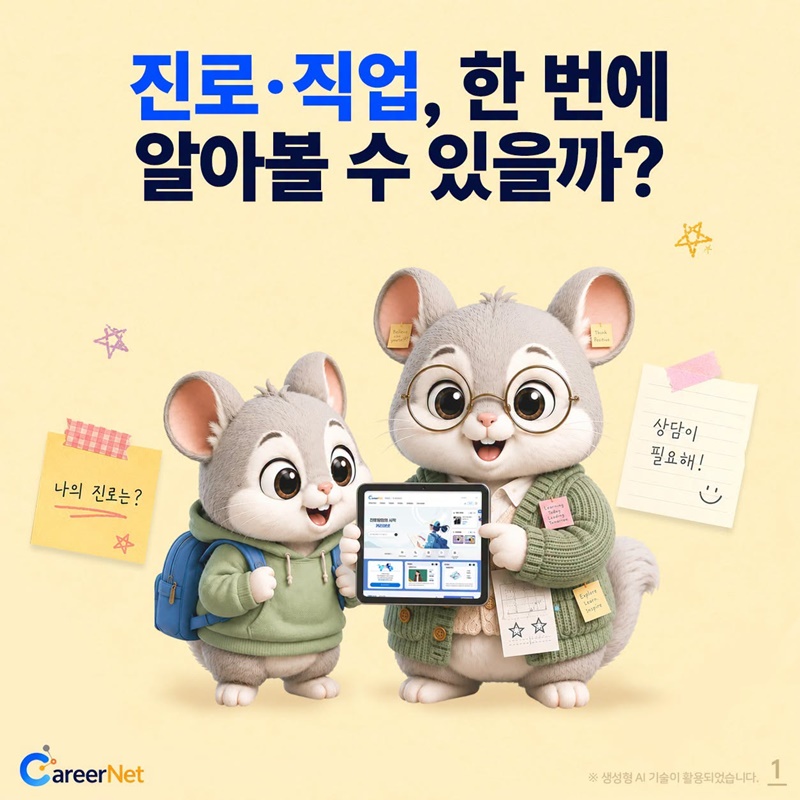 진로·직업, 한 번에 알아볼 수 있을까?