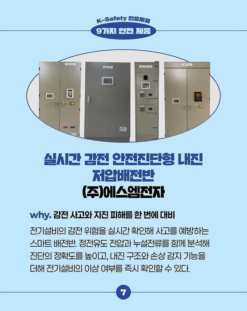 일상과 산업현장을 더 안전하게 만드는 K-Safety 인증제품