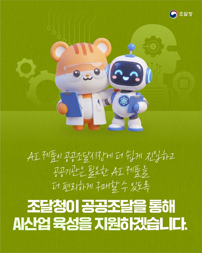 AI 제품의 공공조달시장 진입 지원