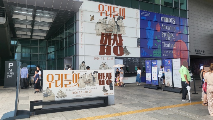 현재 국립중앙박물관에서 <우리들의 밥상> 전시가 열리고 있다. (본인촬영)