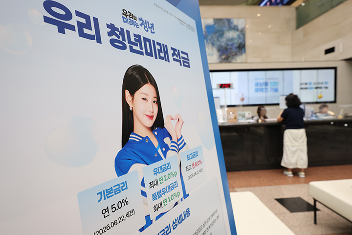 지난 6월 22일 서울 중구 우리은행 본점 영업부에 청년미래적금 관련 안내문이 설치돼 있다.(사진=저작권자(c) 연합뉴스, 무단 전재-재배포 금지)