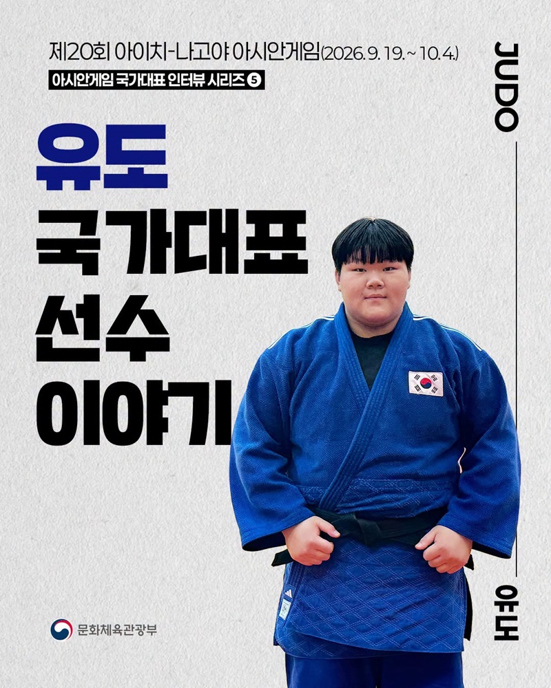 아시안게임 국가대표 인터뷰 시리즈 ⑤ 유도 국가대표 선수 이야기