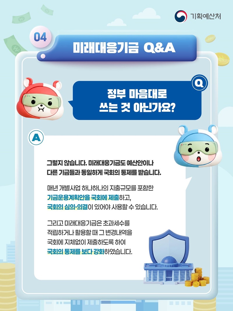 나라미 살림이와 함께 알아보는 미래대응기금