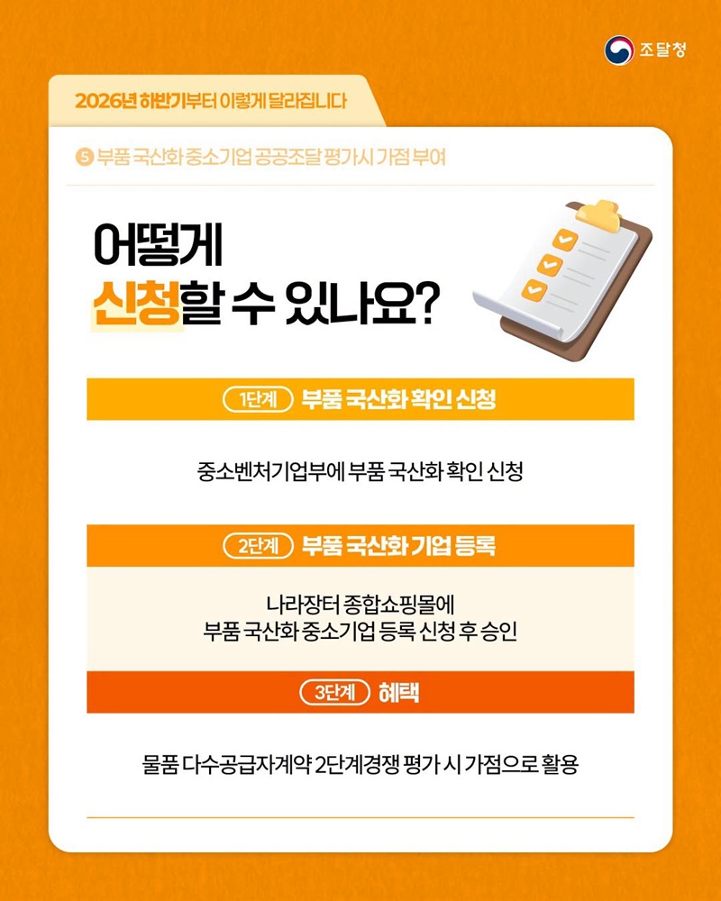 부품 국산화 중소기업 공공조달 평가시 가점 부여