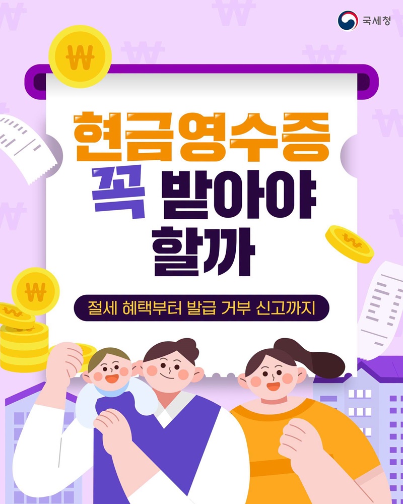 현금영수증 꼭 받아야 할까