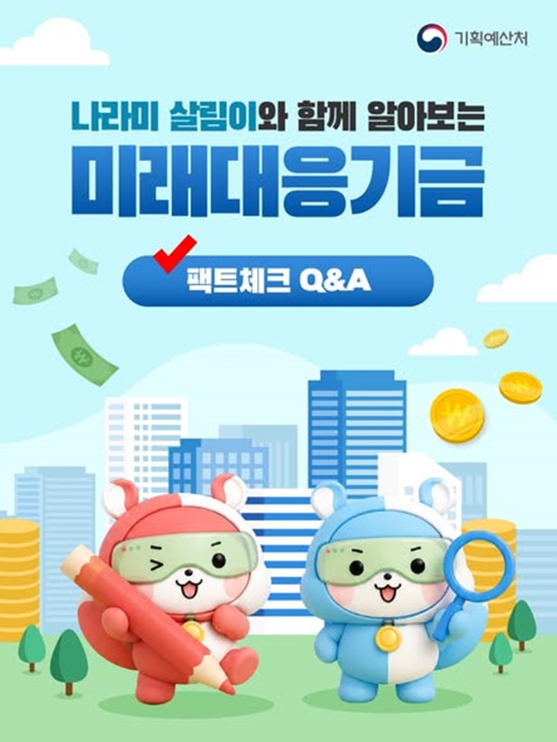 나라미 살림이와 함께 알아보는 미래대응기금