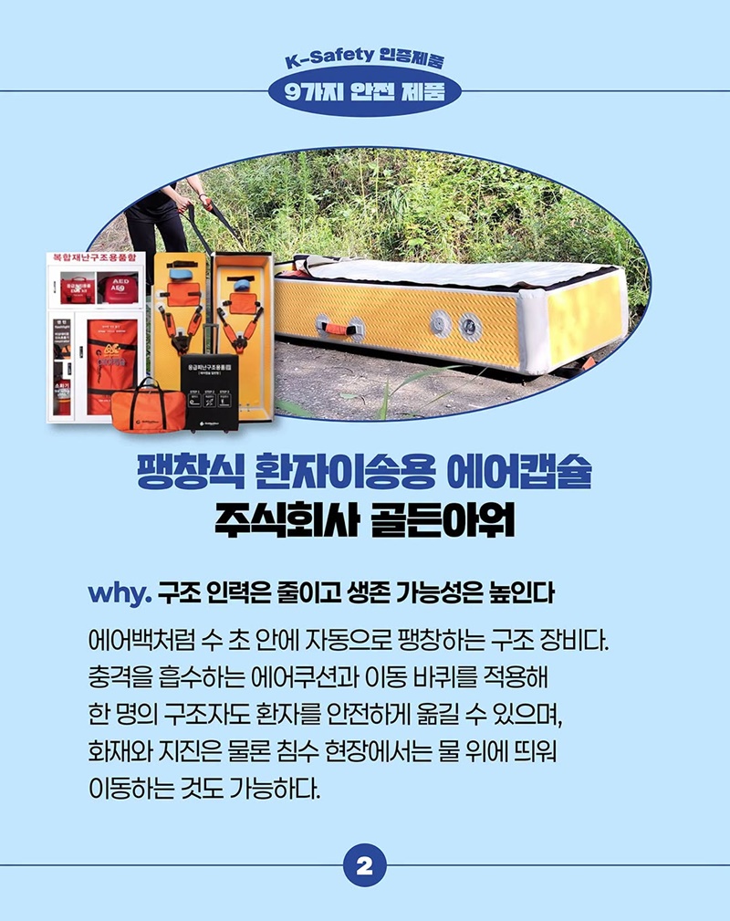 일상과 산업현장을 더 안전하게 만드는 K-Safety 인증제품